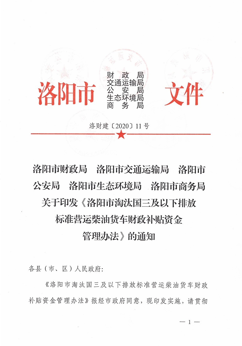 洛財建（2020）11號《洛陽市淘汰國三及以下排放標(biāo)準(zhǔn)營運柴油貨車財政補(bǔ)貼資金管理辦法》的通知